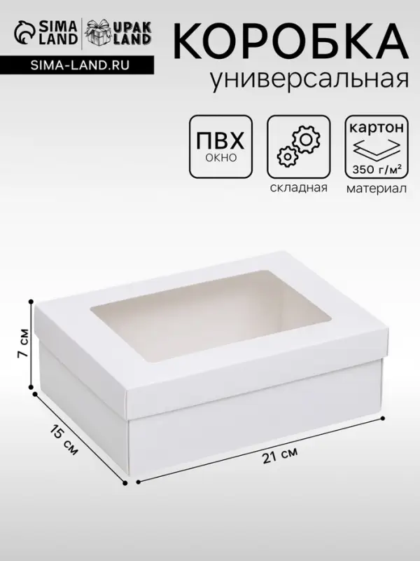 Коробка подарочная складная, упаковка, &laquo;Белая&raquo;, с окном 21&times;15&times;7 см