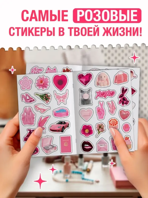 Альбом наклеек &laquo;Очень розовые стикеры&raquo;, 200 наклеек