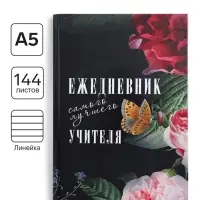 Ежедневник недатированный на сшивке А5, 144 листа, картон 7БЦ &laquo;Ежедневник самого лучшего учителя&raquo;