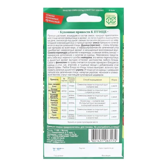 Семена Кухонные пряности к птице, ц/п,  2,6 г