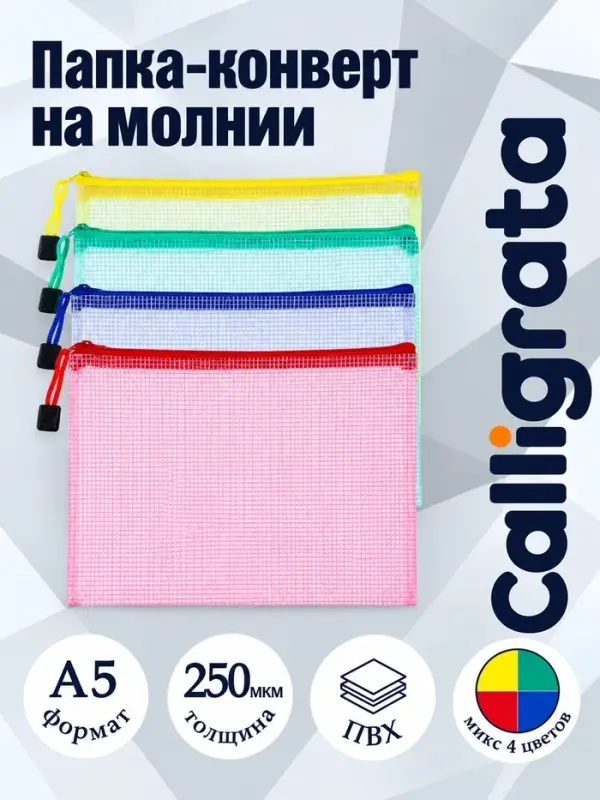 Папка-конверт на молнии А5 Calligrata &laquo;Клеточка&raquo;, 250 мкм, сетка, МИКС