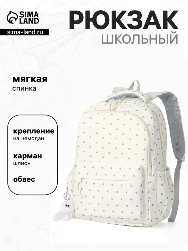 Рюкзак школьный для девочки &laquo;Сердца&raquo;, мягкий, для ручной клади, 31&times;13&times;48 см, белый