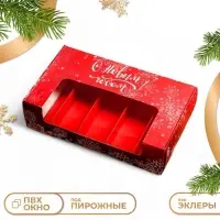 Кондитерская упаковка под 5 эклеров &laquo;С Новым годом&raquo;, 25.2&times;15&times;6.6 см