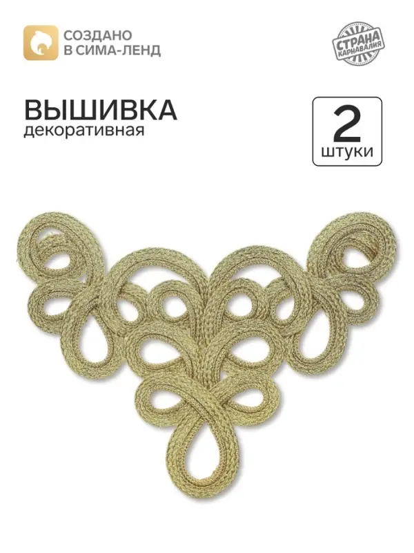 Вышивка, золото, в наборе 2 штуки