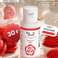Пищевой краситель гелевый Top decor, красный, 30 г