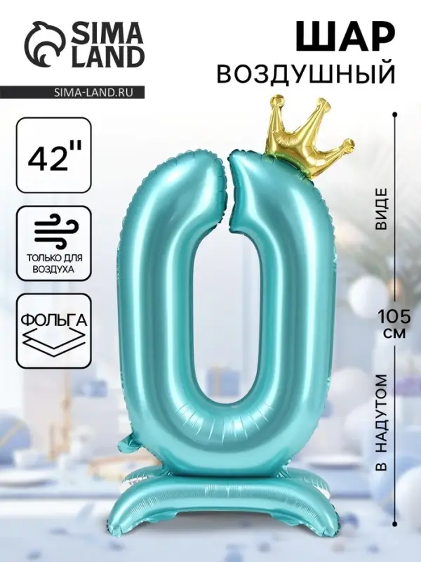 Воздушный шар фольгированный 42" &laquo;Цифра 0 с короной&raquo;, на подставке
