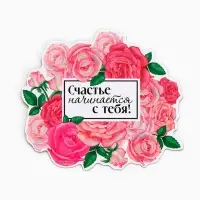Магнит полимерный на 8 Марта, «Счастье начинается с тебя», 7×6.1 см Магнит полимерный на 8 Марта, «Счастье начинается с тебя», 7×6.1 см