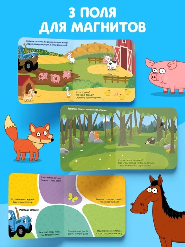 Магнитная книжка &laquo;Весёлые зверята&raquo; &laquo;Синий трактор&raquo;