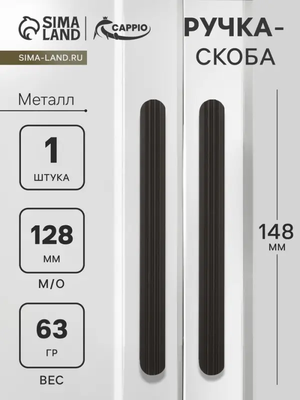 Ручка-скоба CAPPIO RS140, м/о 128 мм, цвет черный