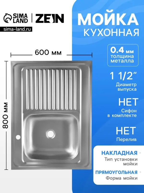 Мойка кухонная ZEIN, накладная, левая, 0.4 мм, 80&times;60&times;16 см, 1 1/2&rsquo;&rsquo;, без сифона