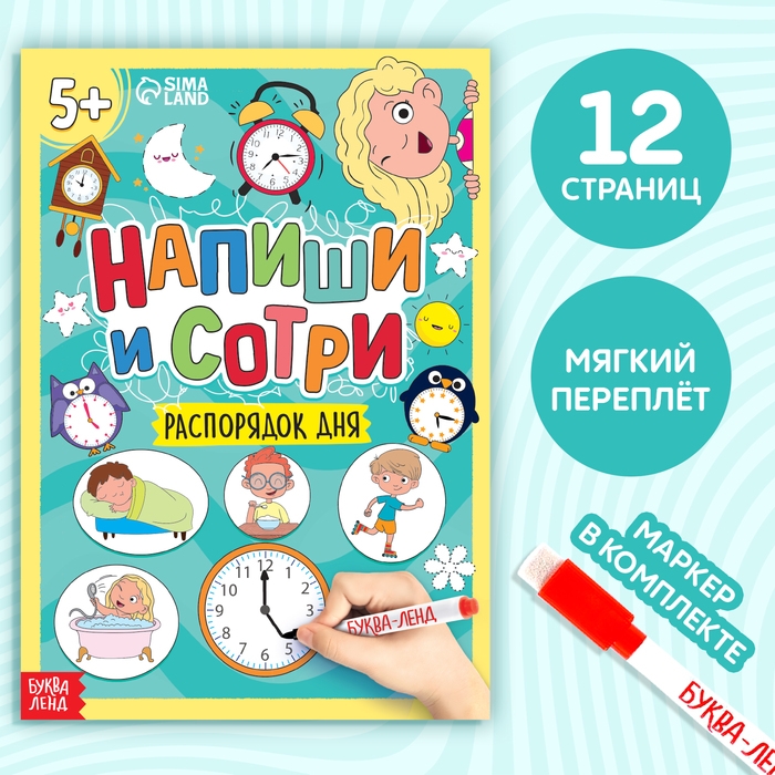 Многоразовая книжка с маркером «Пиши- стирай. Распорядок дня», 12 стр. Многоразовая книжка с маркером «Пиши- стирай. Распорядок дня», 12 стр.