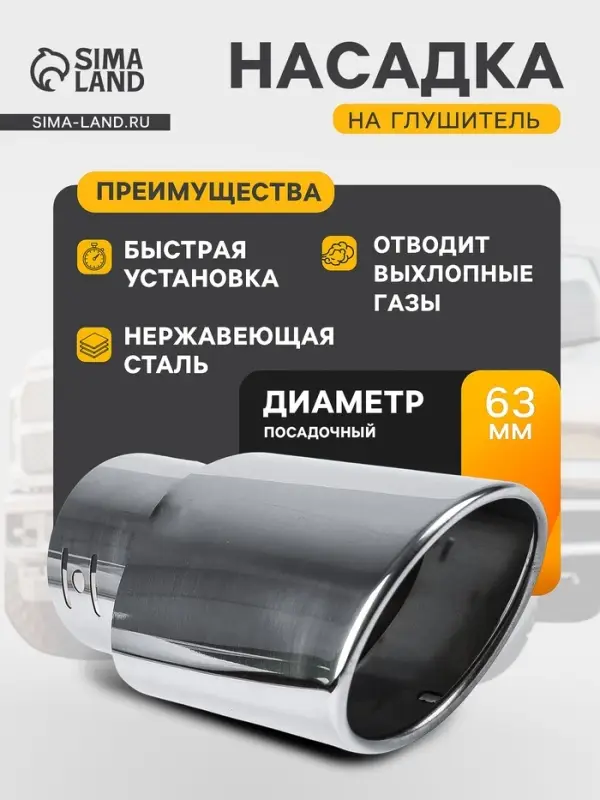 Насадка на глушитель 150&times;63 мм, посадочный 63 мм