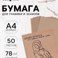 Крафт-бумага для графики, эскизов, печати А4, 50 листов (210&times;300 мм), 78 г/м&sup2;, Марка А /Коммунар
