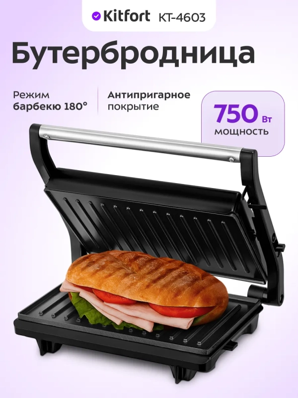 Бутербродница электрическая сендвичница КТ-4603 - 750 Вт Бутербродница электрическая сендвичница КТ-4603 - 750 Вт