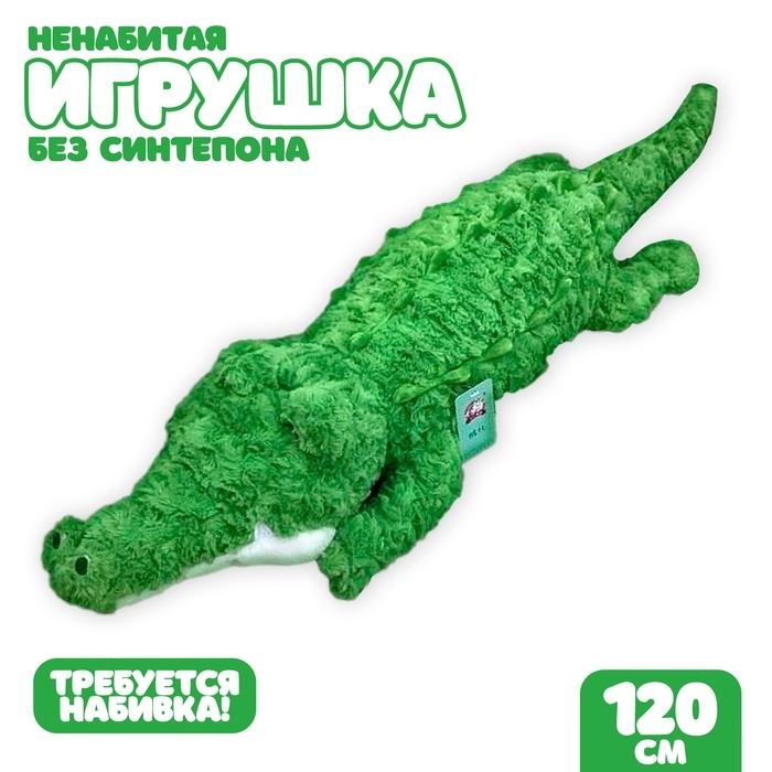 Шкурка мягкой игрушки  Шкурка мягкой игрушки "Крокодил", 120 см