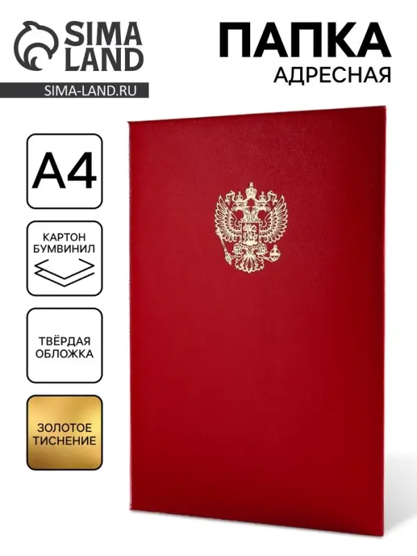 Папка адресная &laquo;Герб&raquo;, А4