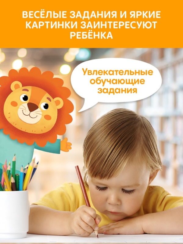 Книга с маркерами  Книга с маркерами "Многоразовая развивающая тетрадь для детей 2-3 лет", 36 страниц.