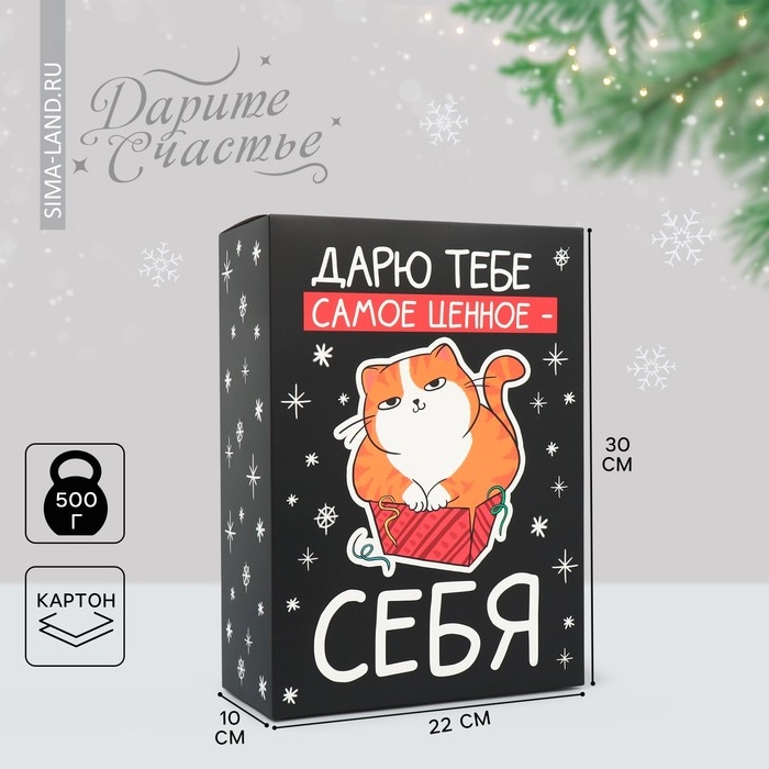Коробка подарочная новогодняя складная «Дарю тебе самое ценное - себя», 22 х 30 х 10 см Коробка подарочная новогодняя складная «Дарю тебе самое ценное - себя», 22 х 30 х 10 см