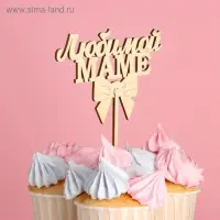 Топпер «Любимой маме», натуральный, 12,5×8 см