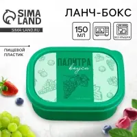 Ланч - бокс прямоугольный &laquo;Палитра вкуса&raquo;, 150 мл