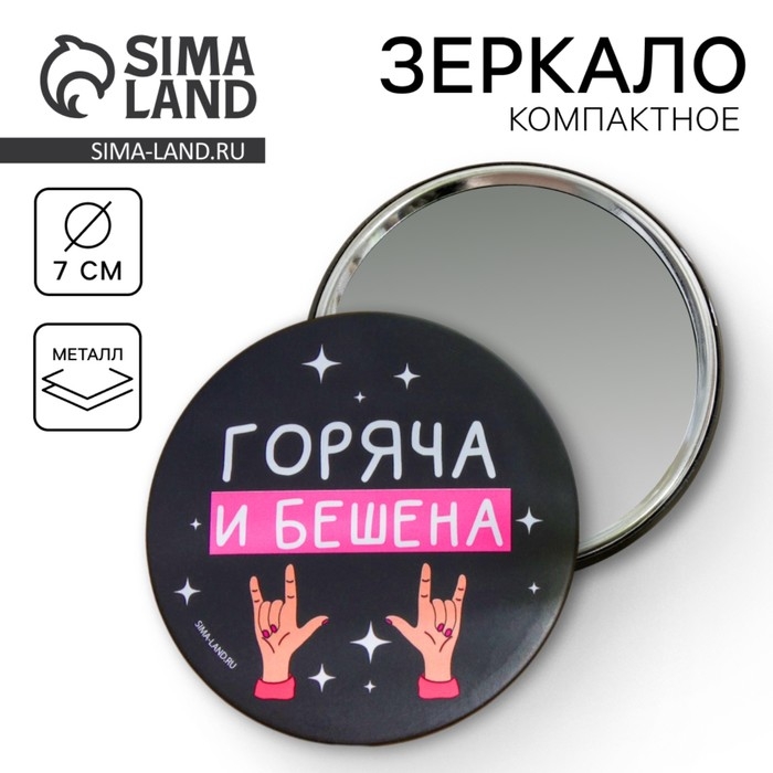 Зеркало «Горяча и бешена», диам.7 см Зеркало «Горяча и бешена», диам.7 см