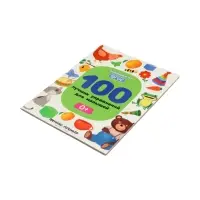 100 лучших упражнений для малышей: 0+, Тимофеева С., 2024