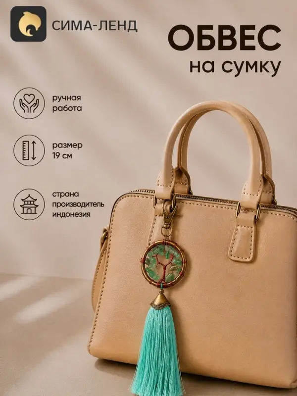 Брелок - обвес на сумку, ловец снов &laquo;Великое древо&raquo;, 19 см, мятный