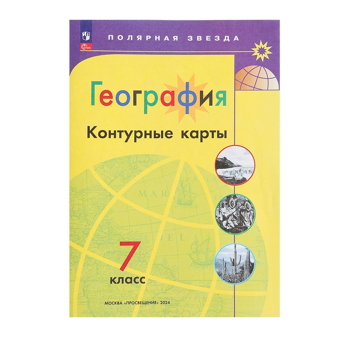 Контурные карты «География» 7 класс, Матвеев А.В., новые границы, 2024 Контурные карты «География» 7 класс, Матвеев А.В., новые границы, 2024