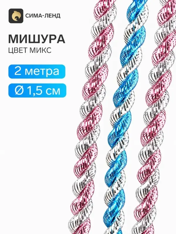 Мишура новогодняя &laquo;Гламур&raquo; двойная, d=1.5 см, L-200 см, МИКС
