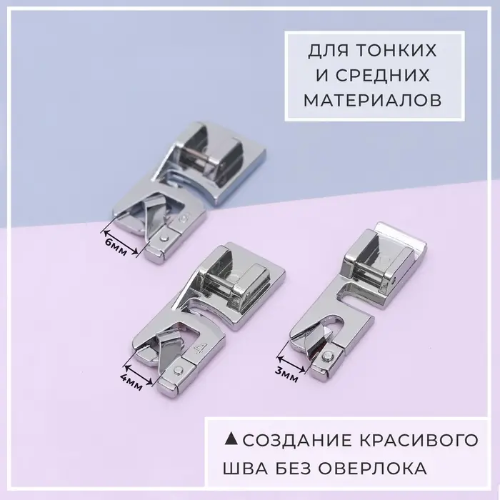 Набор лапок для швейной машины, подрубочные, 3/4/6 мм, 3 шт.