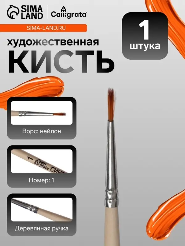 Кисть для рисования, синтетика, № 1, Calligrata, круглая, деревянная ручка