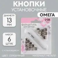 Кнопки установочные, Омега (О-образные), d=13 мм, 6 шт., с установщиком, цвет серебряный