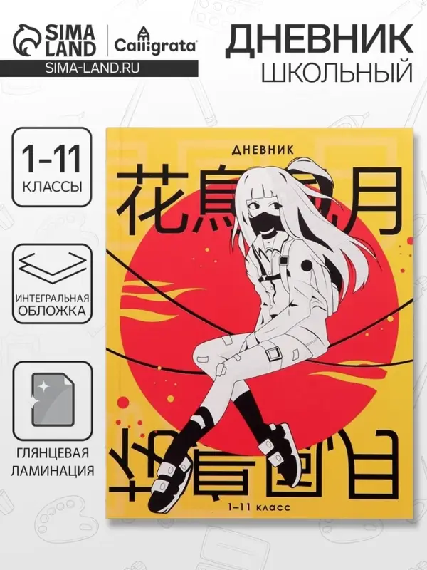 Дневник школьный для 1-11 классов, &laquo;Аниме. Девочка иероглифы&raquo;, интегральная (гибкая) обложка, глянцевая ламинация, 40 листов
