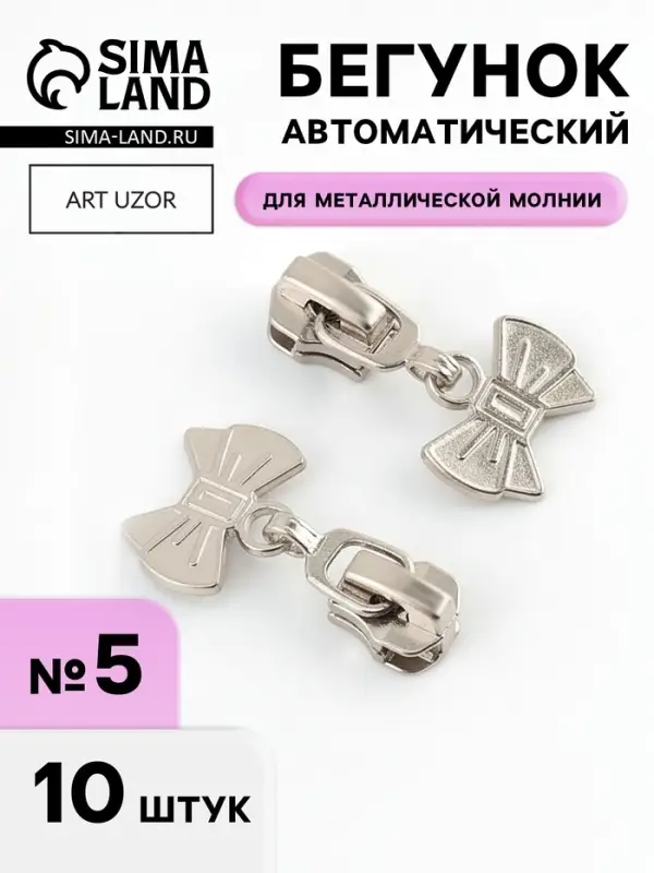 Бегунок для металлической молнии, №5, &laquo;Бант&raquo;, 10 шт., цвет никель