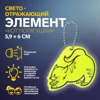 Светоотражающий элемент «Кот потягушки», двусторонний, 5.9×6 см, МИКС