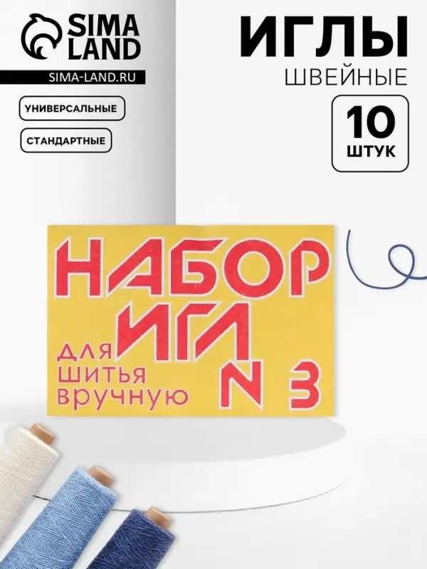Иглы швейные №3, 10 шт Иглы швейные №3, 10 шт