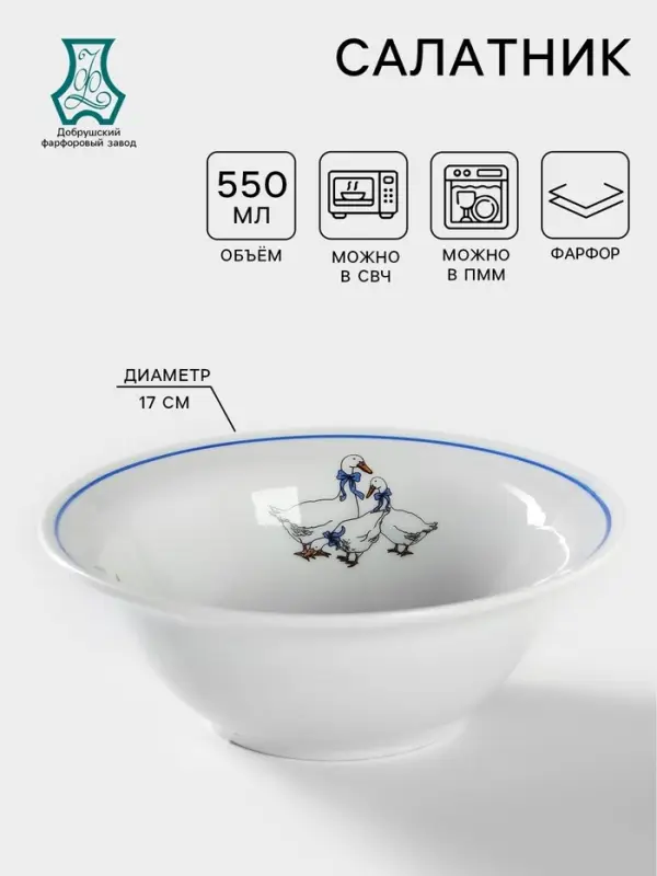 Салатник Добрушский завод &laquo;Гуси&raquo;, 550 мл, фарфор, белая, рисунок МИКС