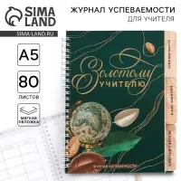 Журнал успеваемости на год, А5, 80 л., мягкая обложка &laquo;Золотому учителю&raquo;