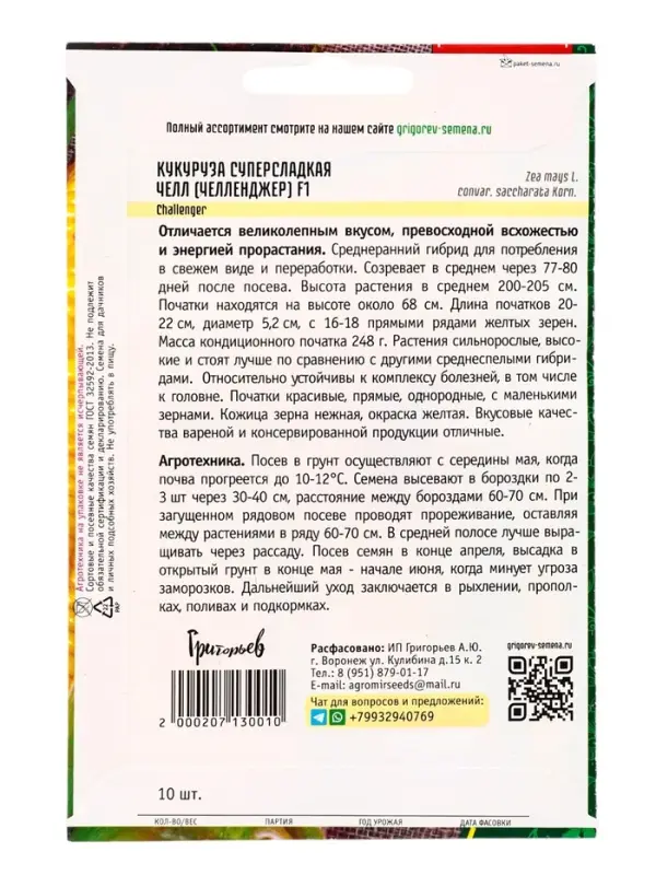 Семена Кукуруза Челл F1 суперсладкая (Челленджер)  10 шт.  12.29 г.
