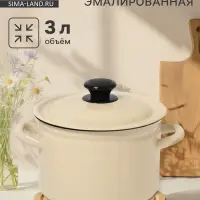 Кастрюля эмалированная, 3 л, d=19 см, с крышкой, цвет слоновой кости