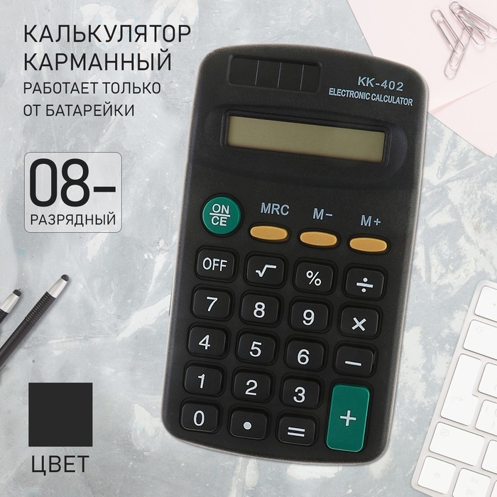 Калькулятор карманный, 8 - разрядный, KK - 402, работает от батарейки Калькулятор карманный, 8 - разрядный, KK - 402, работает от батарейки