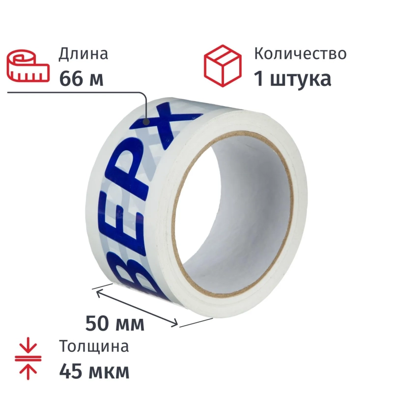 Клейкая лента с логотипом верх 50ммх66м 45мкм