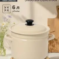 Кастрюля эмалированная, 6 л, d=23.5 см, с крышкой, без декора, цвет слоновой кости