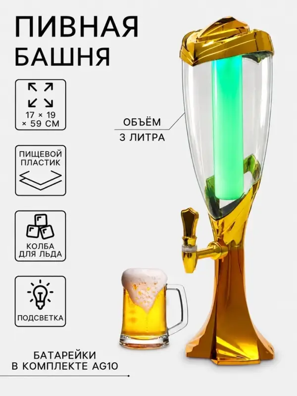 Башня пивная с краном &laquo;Вавилон голд&raquo;, колба 3 л, ёмкость для льда, подсветка, пластик, золотистый
