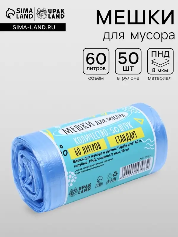 Мешки для мусора в рулоне UpakLand 60 л, голубые, ПНД, толщина 8 мкм, 50 шт.