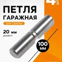 Петля гаражная ТУНДРА, 20&times;100 мм, для сварки, с подшипником, каплевидная, набор 4 шт.