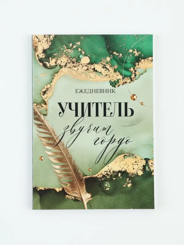 Ежедневник А5, 80 л., мягкая обложка &laquo;Учитель звучит гордо&raquo;