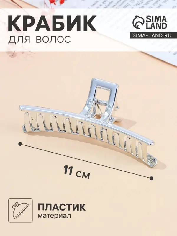 Крабик для волос &laquo;Хилман&raquo;, классик, 11 см, серебро