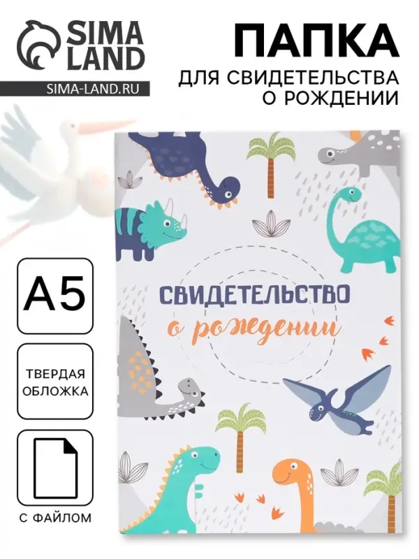 Папка для свидетельства о рождении, А5 &laquo;Динозаврики&raquo;