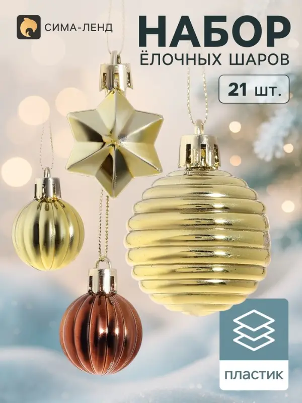 Ёлочные игрушки &laquo;Серпантин&raquo;, набор 21 шт., коричневый/золотистый